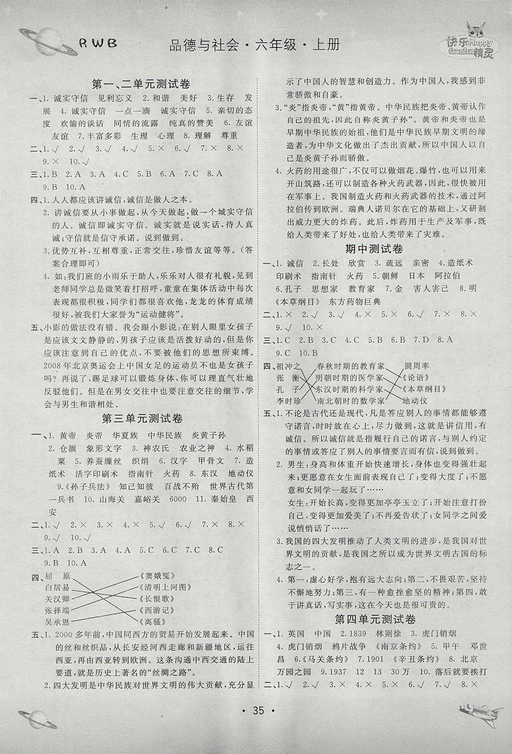 2017年名校練加考六年級品德與社會上冊人教版 參考答案第4頁