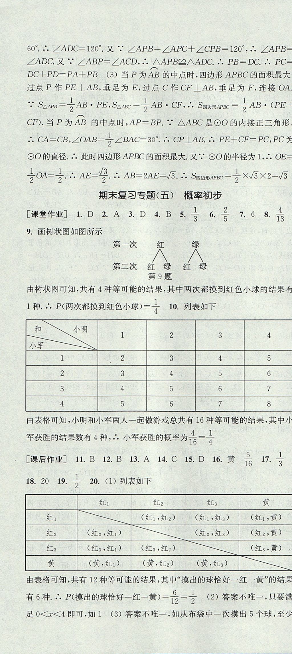 2017年通城學(xué)典課時作業(yè)本九年級數(shù)學(xué)上冊人教版 參考答案第40頁