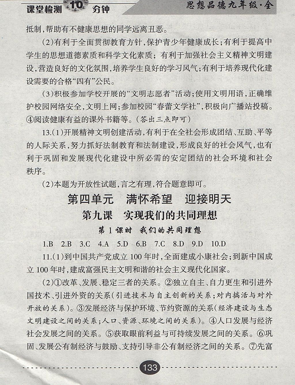 2017年課堂檢測10分鐘九年級思想品德全一冊人教版 參考答案第21頁