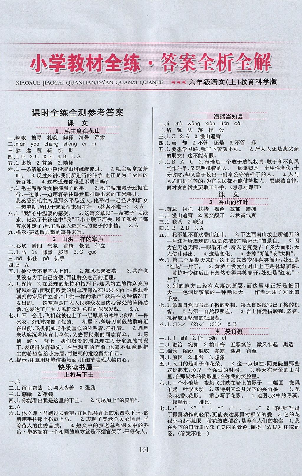 2017年小學(xué)教材全練六年級(jí)語文上冊(cè)教科版六三制 參考答案第1頁(yè)