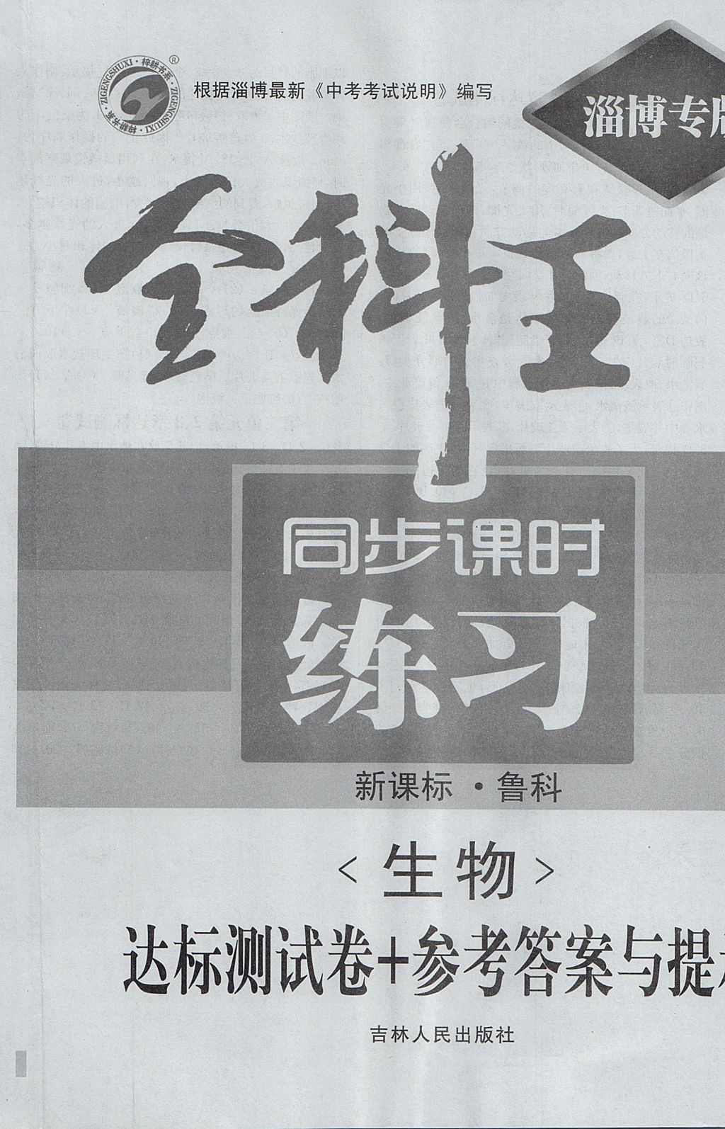 2017年全科王同步課時練習(xí)六年級生物上冊魯科版五四制淄博專版 參考答案第12頁