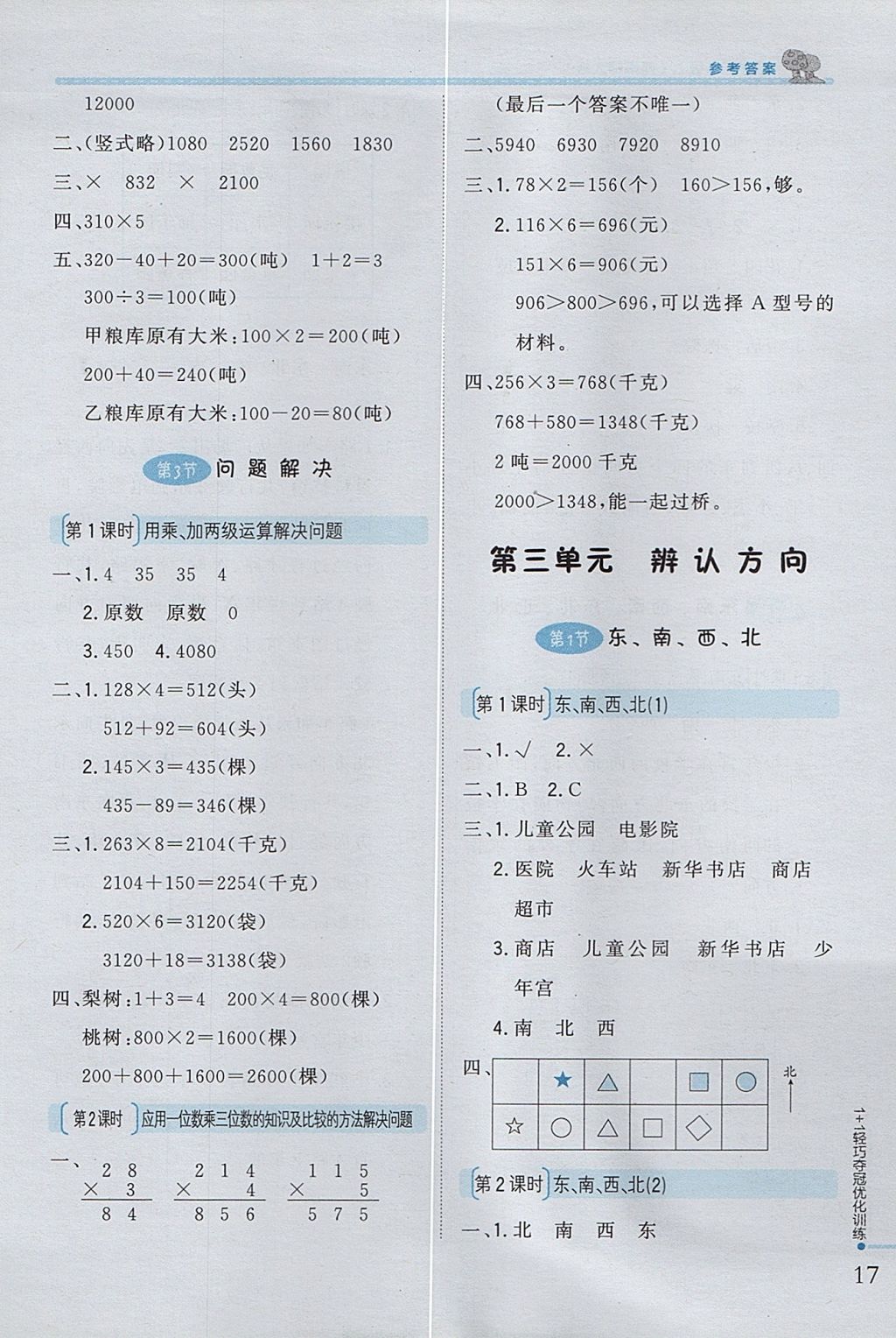 2017年1加1轻巧夺冠优化训练三年级数学上册西师大版银版 参考答案第4页