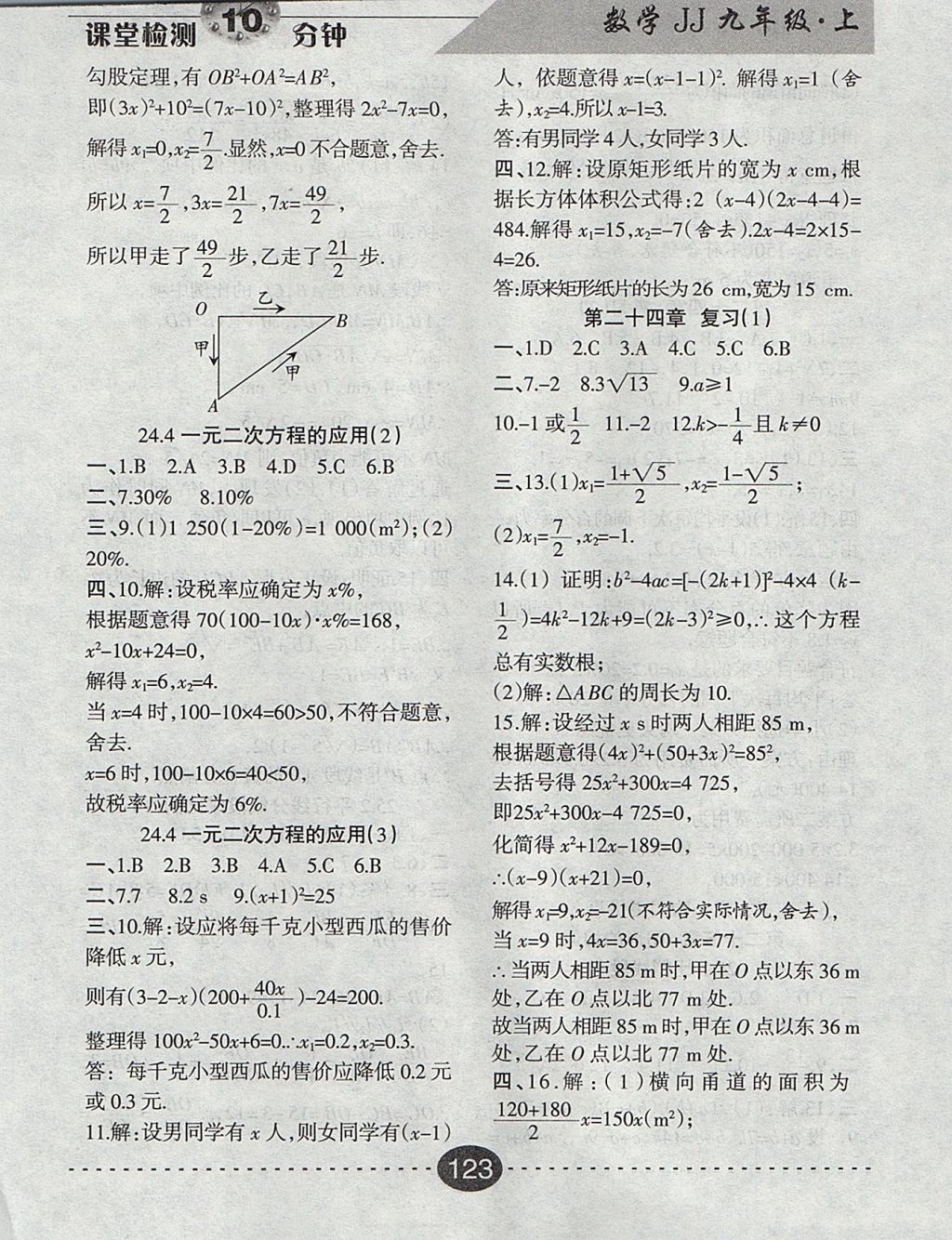 2017年課堂檢測(cè)10分鐘九年級(jí)數(shù)學(xué)上冊(cè)冀教版 參考答案第5頁(yè)