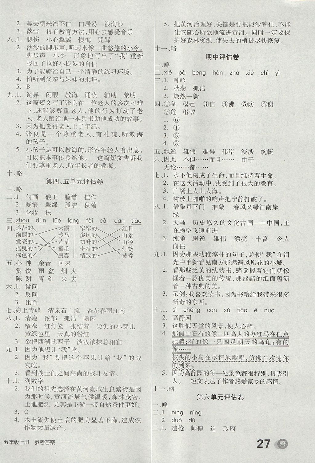 2017年全品學(xué)練考五年級語文上冊北師大版 參考答案第14頁