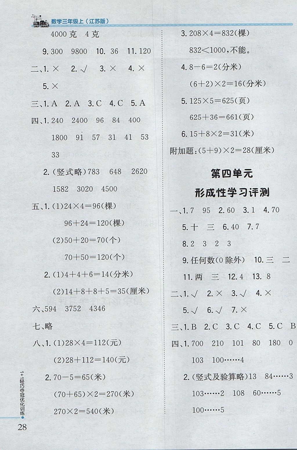 2017年1加1轻巧夺冠优化训练三年级数学上册江苏版银版 参考答案第20页