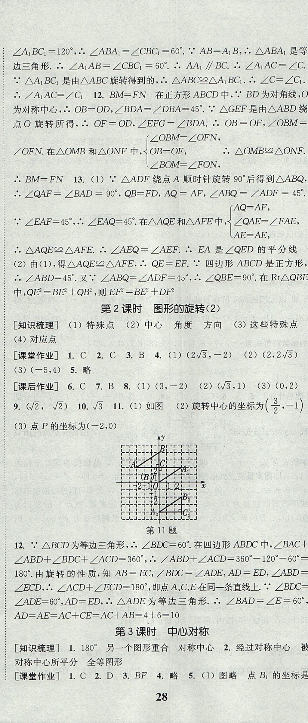 2017年通城學(xué)典課時作業(yè)本九年級數(shù)學(xué)上冊人教版 參考答案第17頁