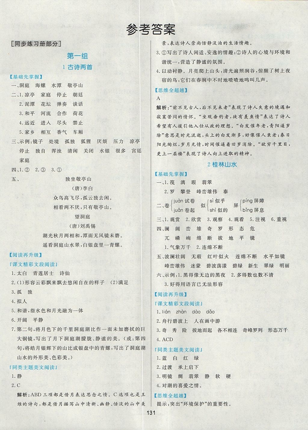 2017年黃岡名師天天練四年級語文上冊魯教版五四制 參考答案第1頁