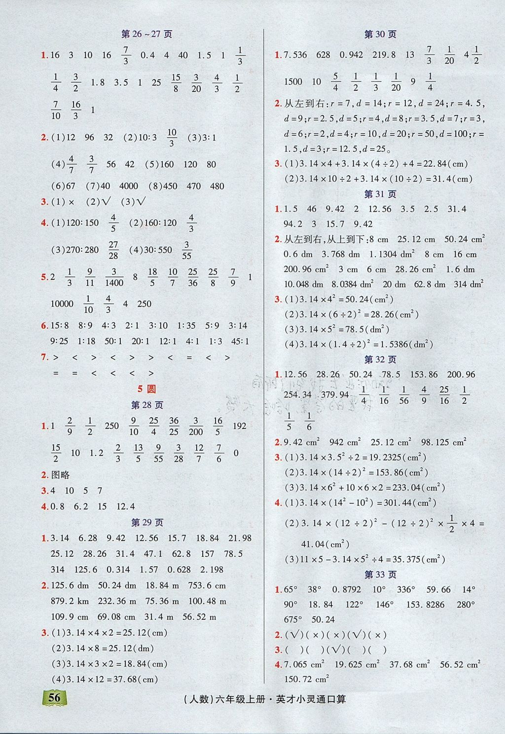 2017年口算心算速算英才小靈通快速反應(yīng)能力訓(xùn)練六年級(jí)上冊(cè)人教版 參考答案第4頁