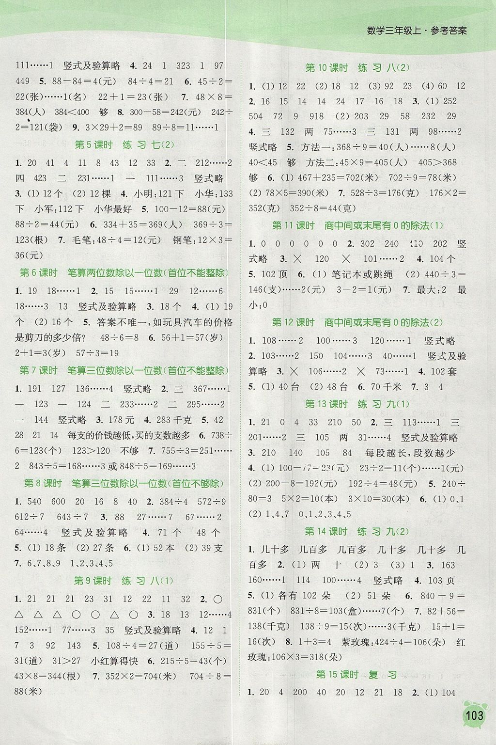 2017年通城学典课时作业本三年级数学上册江苏版 参考答案第5页