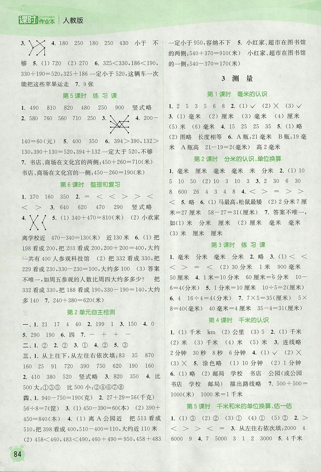 2017年通城学典课时作业本三年级数学上册人教版 参考答案第2页