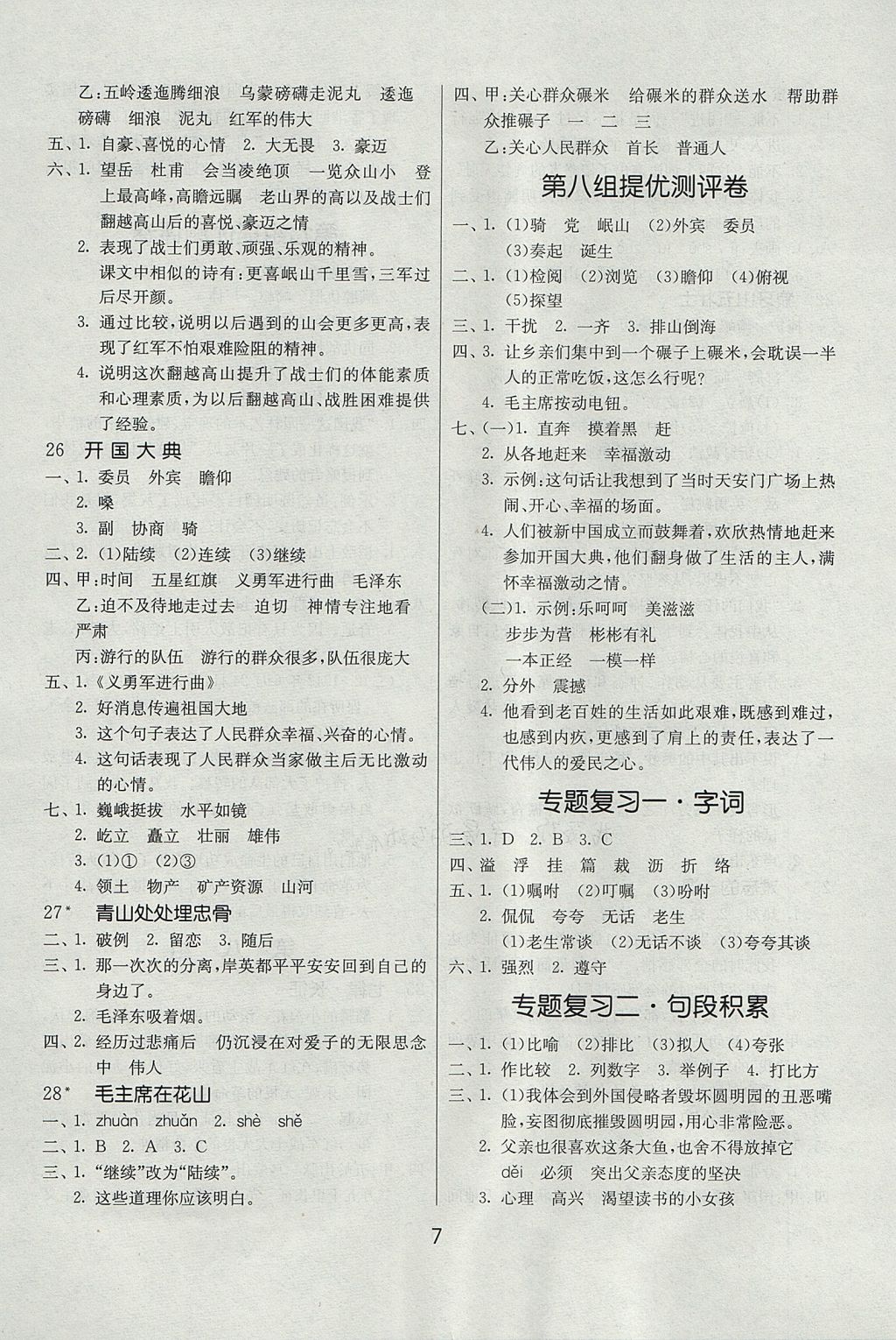 2017年課時(shí)訓(xùn)練五年級(jí)語(yǔ)文上冊(cè)人教版安徽專(zhuān)用 參考答案第7頁(yè)