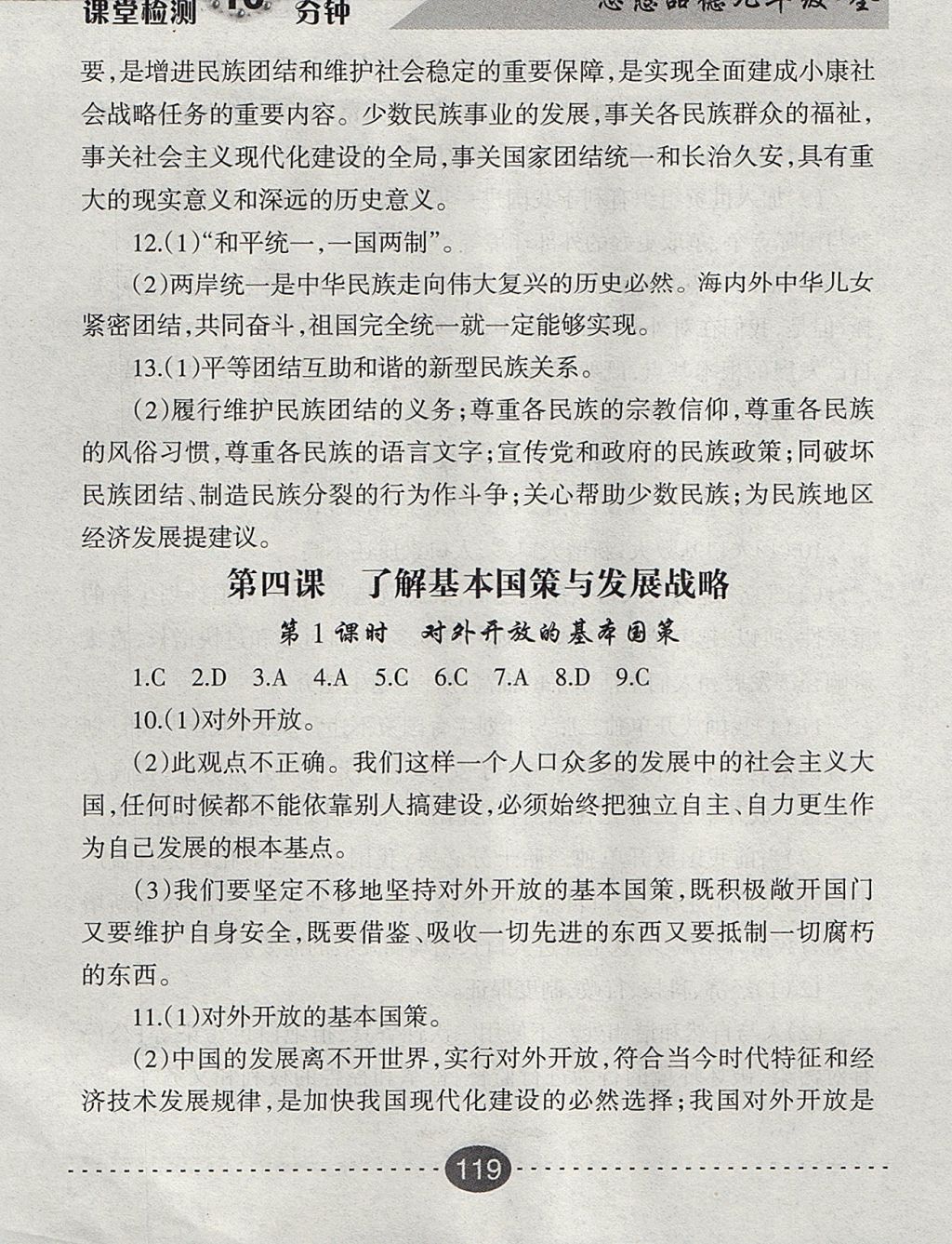 2017年課堂檢測(cè)10分鐘九年級(jí)思想品德全一冊(cè)人教版 參考答案第7頁(yè)