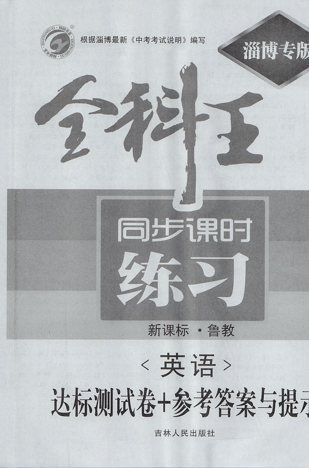 2017年全科王同步課時練習(xí)六年級英語上冊魯教版五四制淄博專版 參考答案第24頁