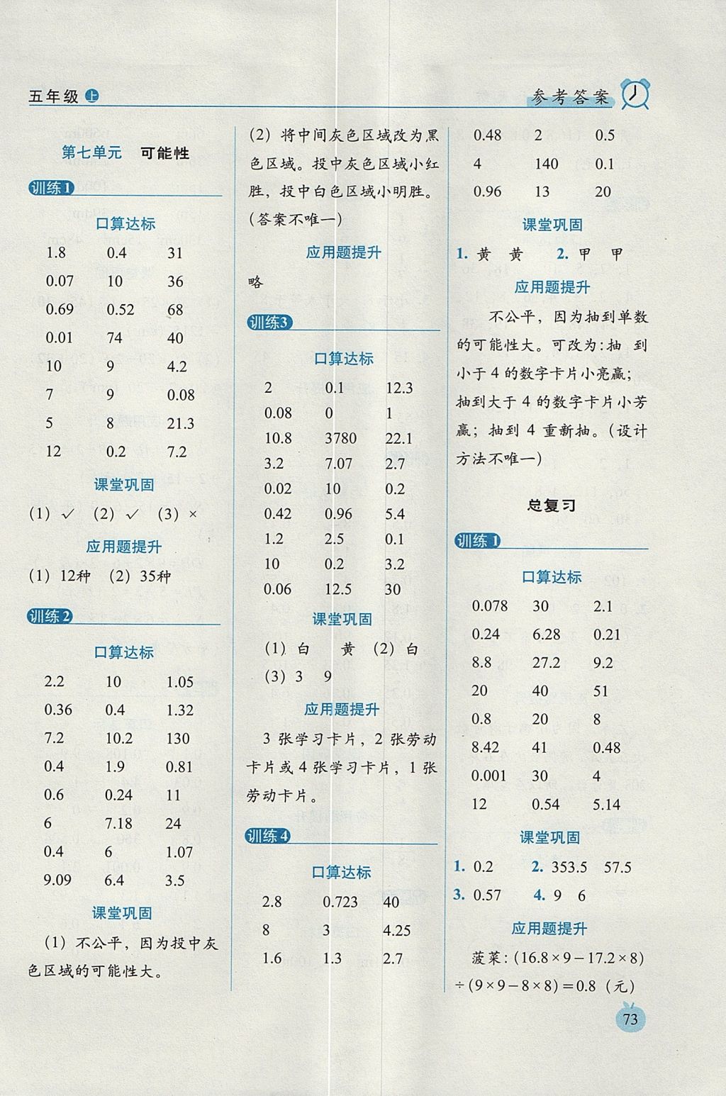 2017年小学数学口算达标天天练五年级上册北师大版进阶版 参考答案第11页