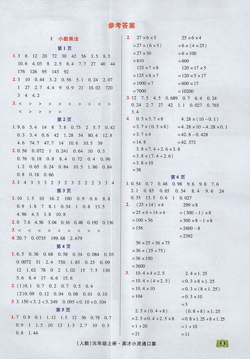2017年口算心算速算英才小靈通快速反應(yīng)能力訓(xùn)練五年級數(shù)學(xué)上冊人教版 參考答案第1頁