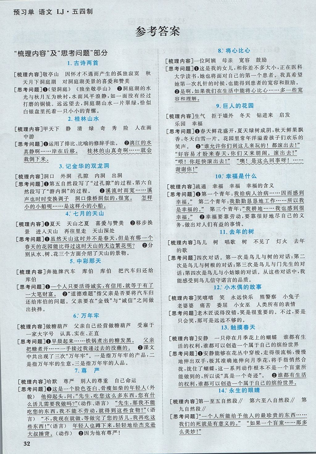 2017年陽(yáng)光同學(xué)課時(shí)優(yōu)化作業(yè)四年級(jí)語(yǔ)文上冊(cè)魯教版五四制山東專版 預(yù)習(xí)單答案第9頁(yè)