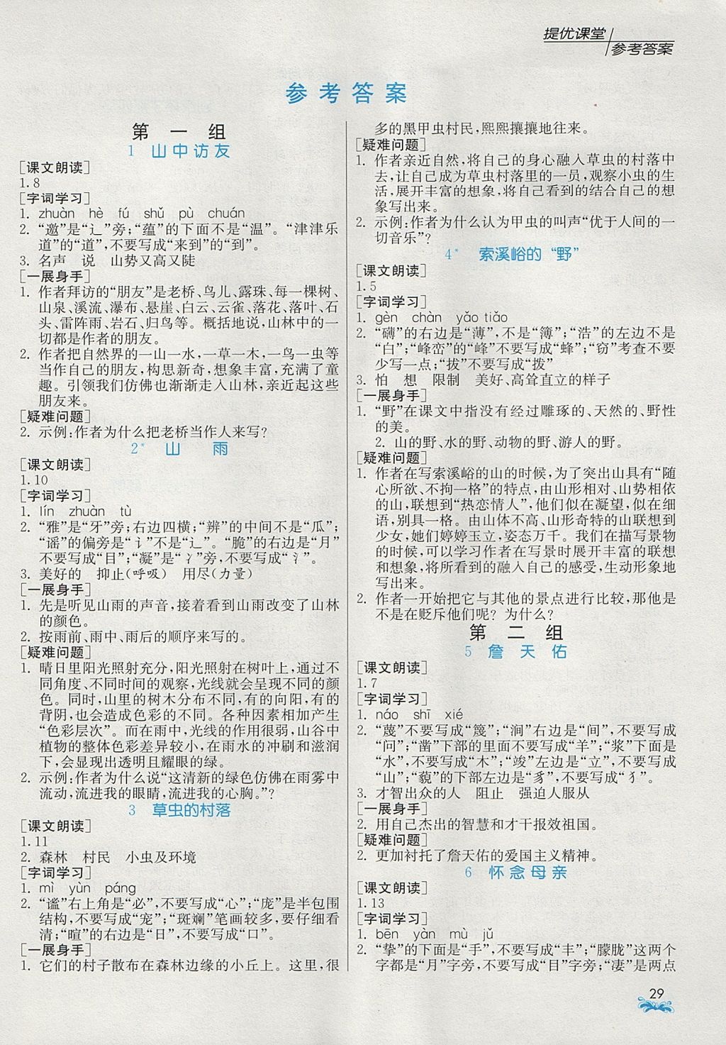 2017年實(shí)驗(yàn)班提優(yōu)課堂六年級(jí)語文上冊(cè)人教版 預(yù)習(xí)與反饋答案第7頁