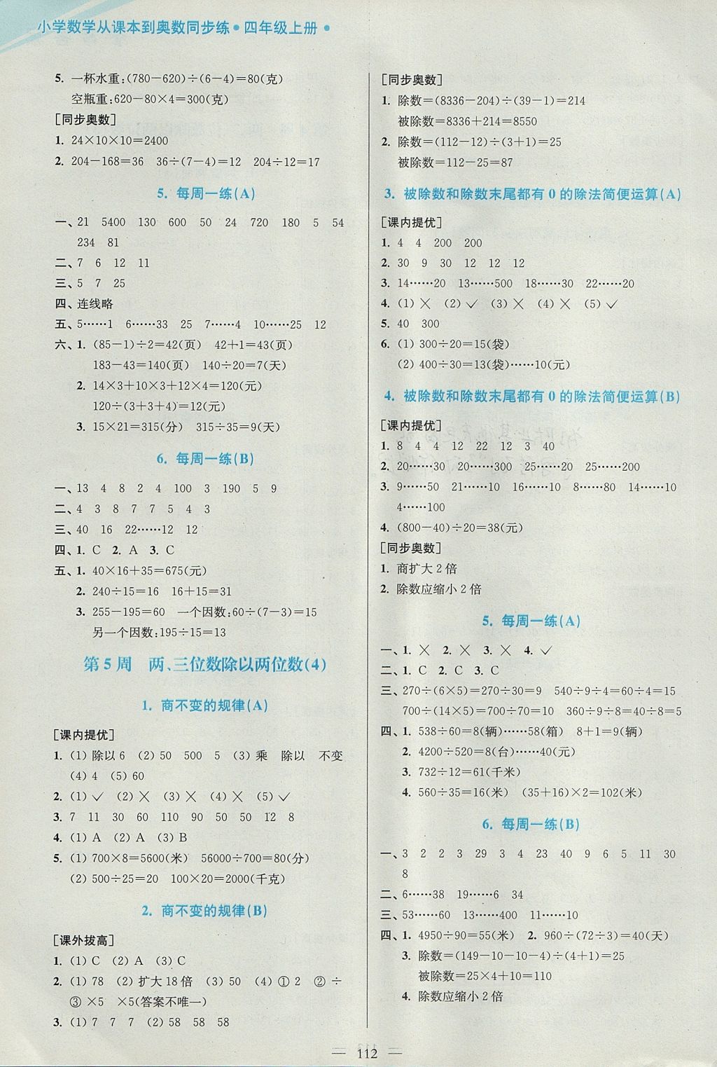 2017年小學數學從課本到奧數同步練四年級上冊江蘇版雙色版 參考答案第4頁