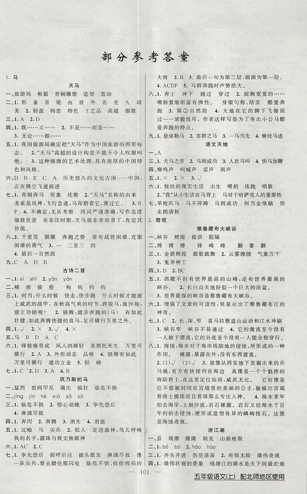 2017年黃岡100分闖關(guān)五年級語文上冊北師大版 參考答案第1頁