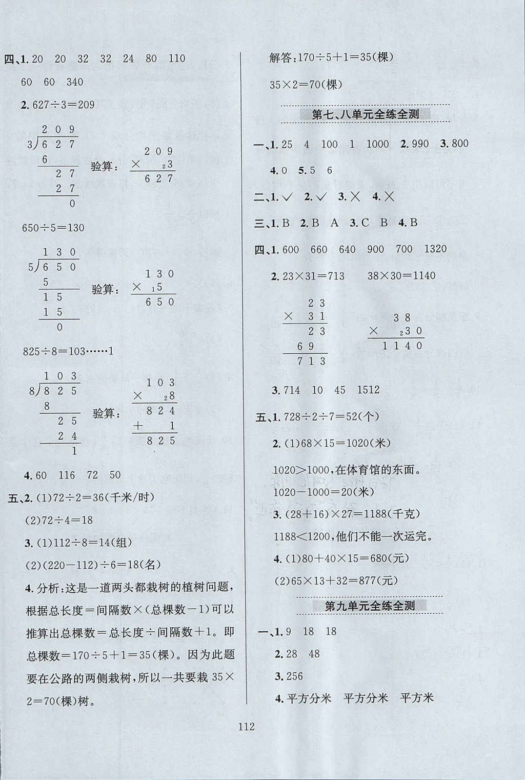 2017年小學教材全練三年級數(shù)學上冊青島版五四制 參考答案第16頁