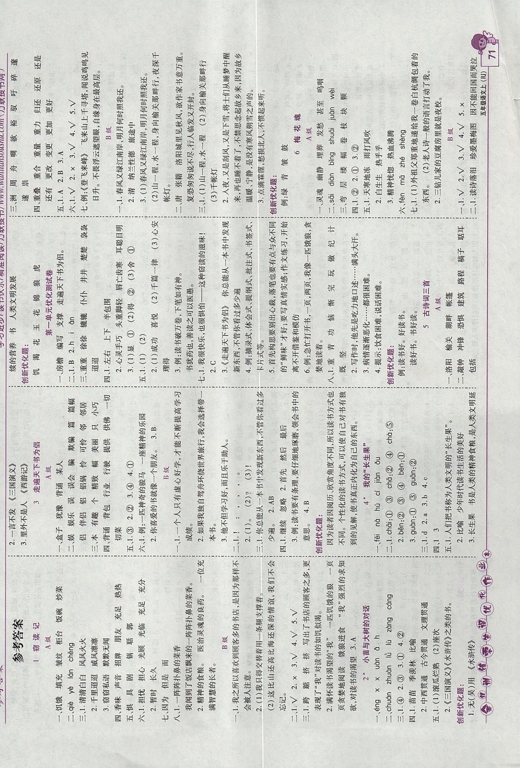 2017年全优训练零失误优化作业本五年级语文上册 参考答案第1页