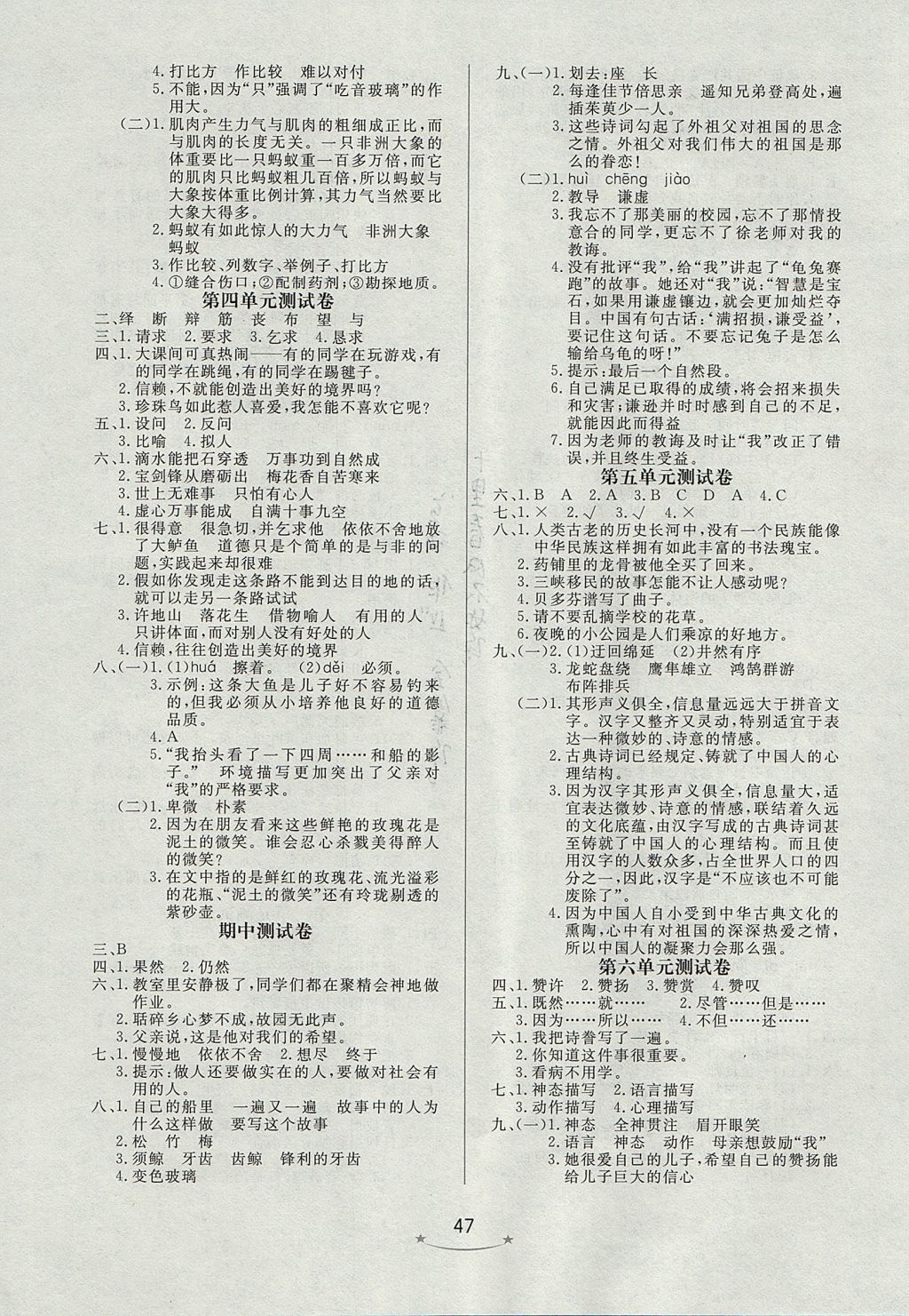 2017年小學(xué)生學(xué)習(xí)樂園隨堂練五年級(jí)語文上冊(cè)人教版 參考答案第7頁