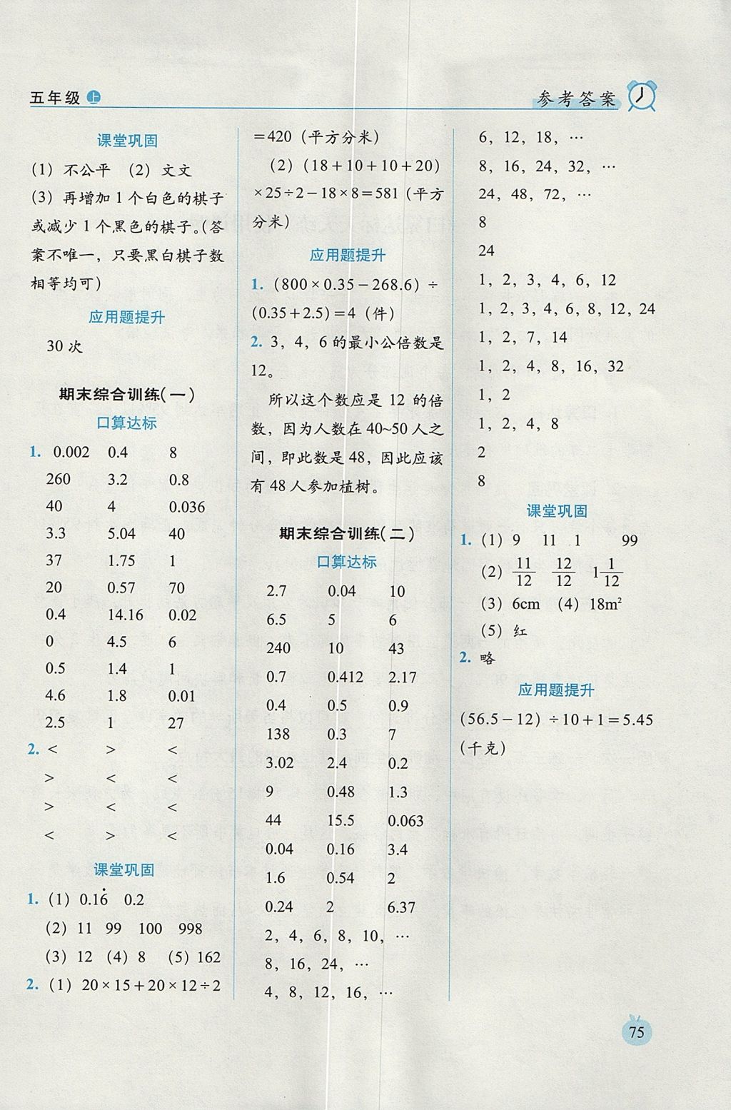 2017年小学数学口算达标天天练五年级上册北师大版进阶版 参考答案第13页