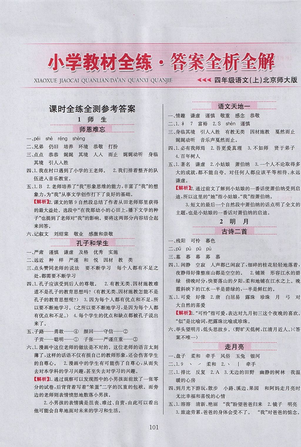 2017年小學教材全練四年級語文上冊北師大版 參考答案第1頁