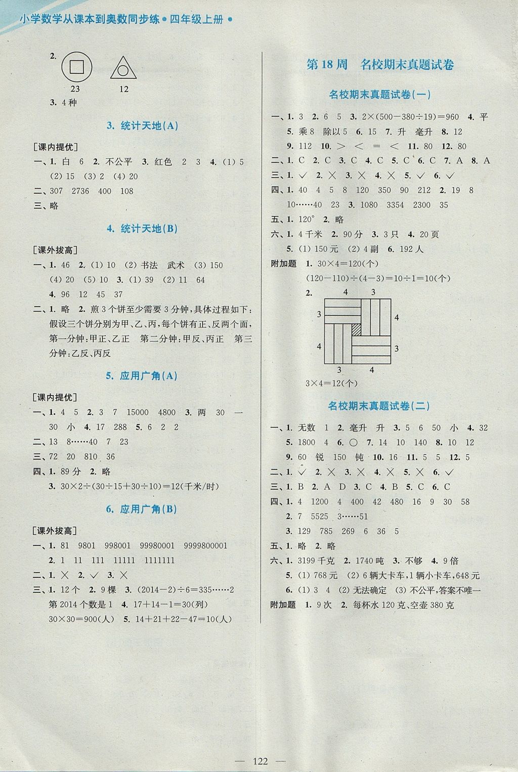 2017年小學(xué)數(shù)學(xué)從課本到奧數(shù)同步練四年級上冊江蘇版雙色版 參考答案第14頁