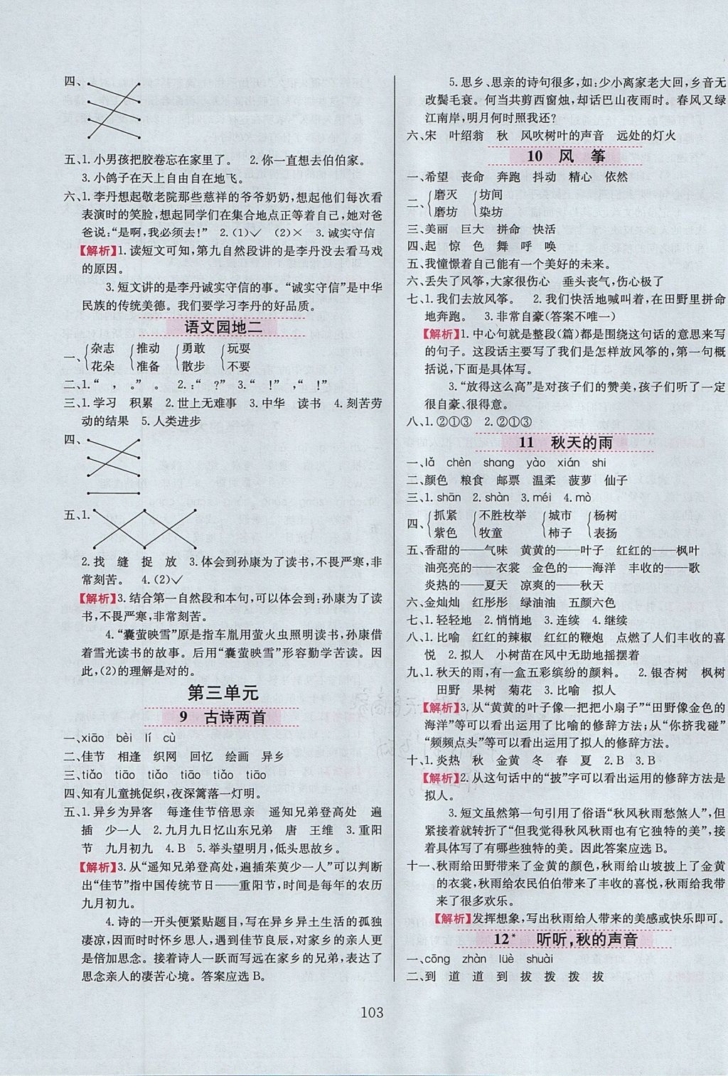 2017年小学教材全练三年级语文上册鲁教版五四制 参考答案第3页