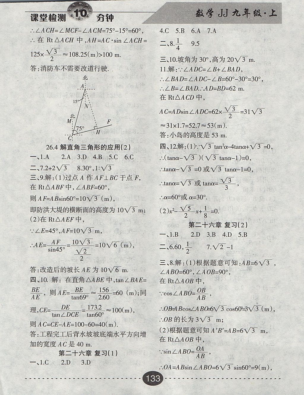 2017年課堂檢測10分鐘九年級數(shù)學(xué)上冊冀教版 參考答案第15頁