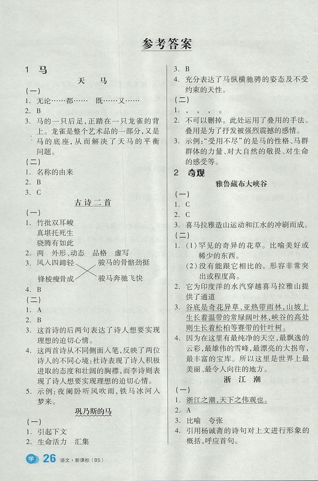 2017年全品學(xué)練考五年級(jí)語(yǔ)文上冊(cè)北師大版 課文精讀訓(xùn)練答案第17頁(yè)