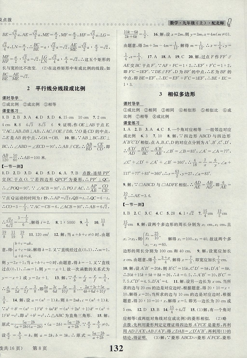 2017年课时达标练与测九年级数学上册北师大版 参考答案第8页