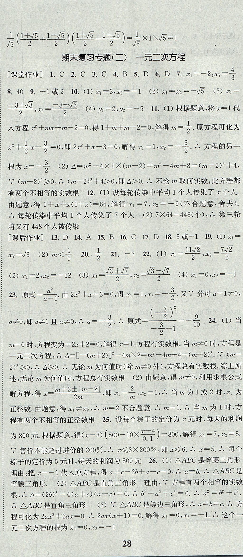 2017年通城学典课时作业本九年级数学上册华师大版 参考答案第29页