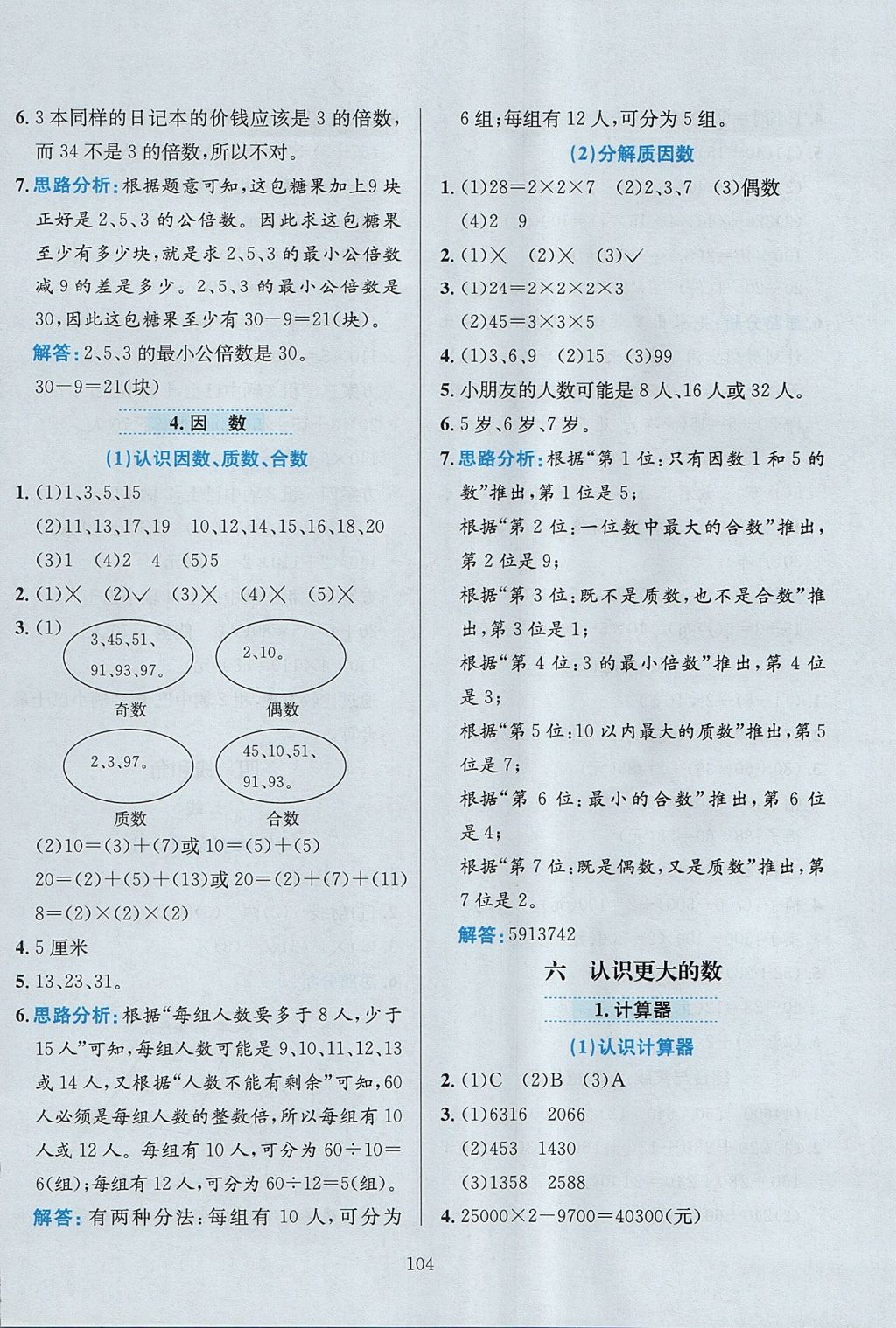 2017年小學(xué)教材全練四年級(jí)數(shù)學(xué)上冊(cè)冀教版 參考答案第8頁