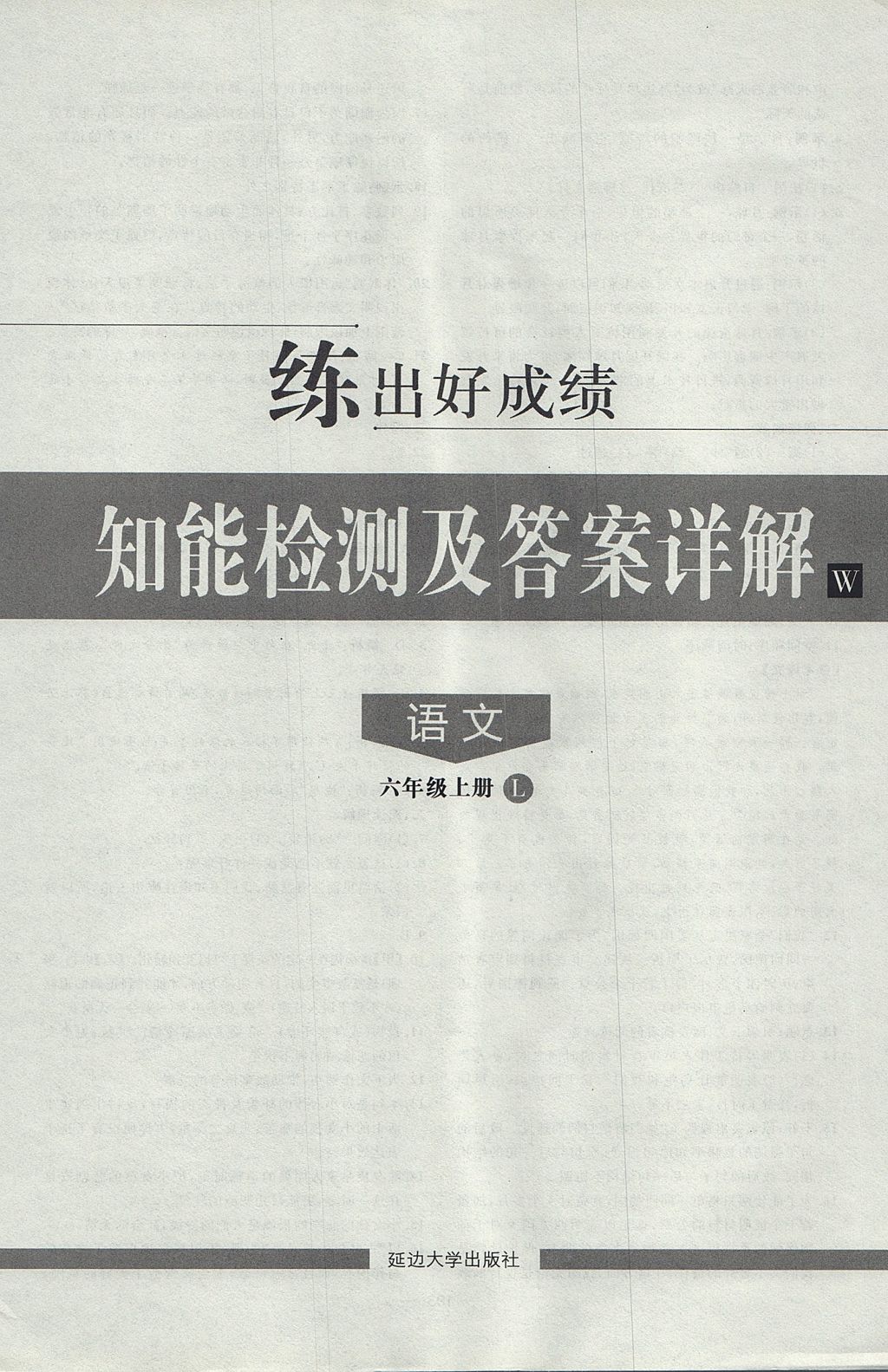 2017年練出好成績(jī)六年級(jí)語(yǔ)文上冊(cè)魯教版五四專版 參考答案第28頁(yè)