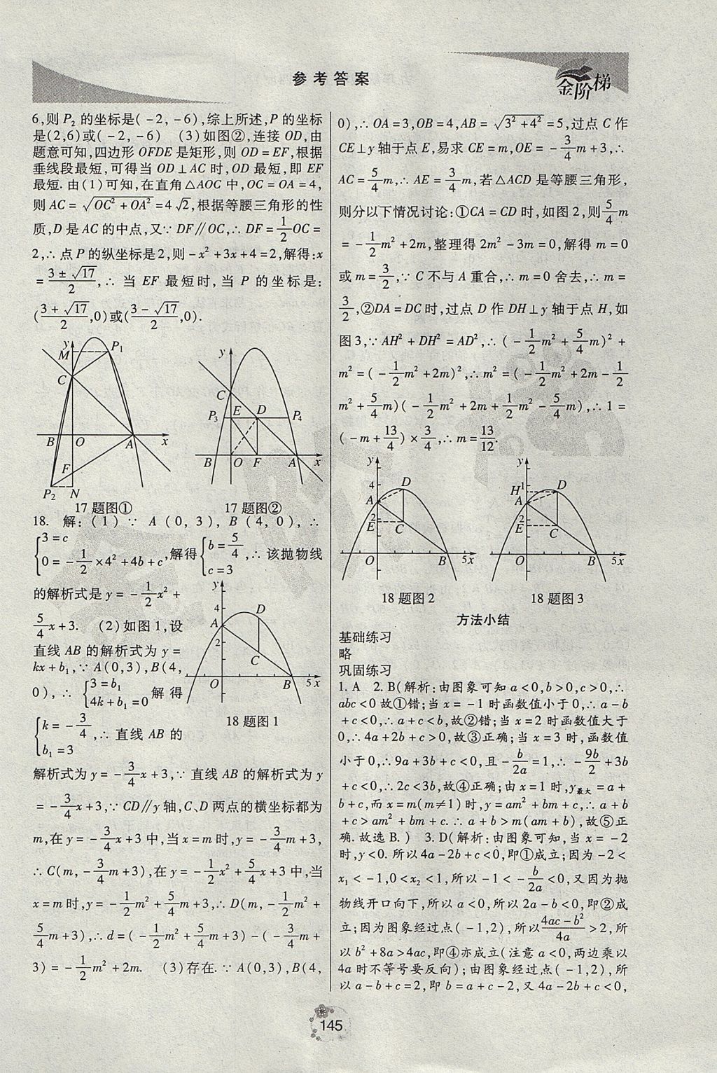 2017年金階梯課課練單元測九年級數(shù)學(xué)上冊 參考答案第5頁