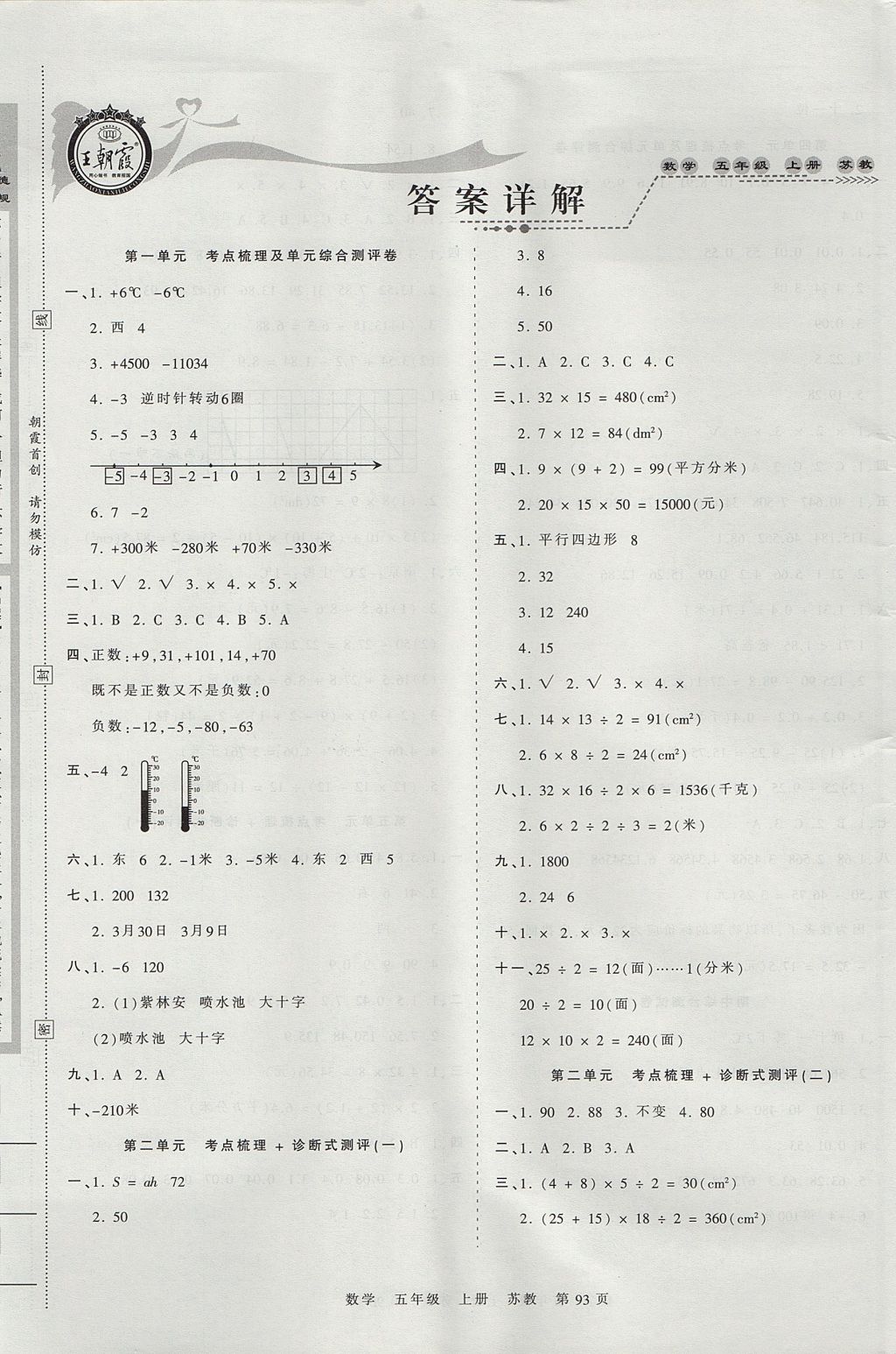 2017年王朝霞考點梳理時習(xí)卷五年級數(shù)學(xué)上冊蘇教版 參考答案第1頁