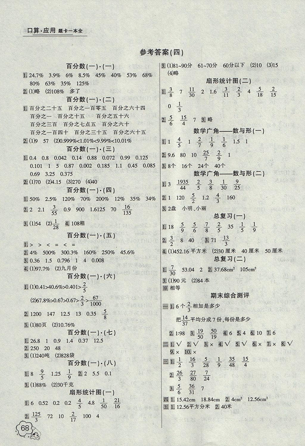 2017年小学生口算应用题卡一本全六年级上册人教版 参考答案第4页