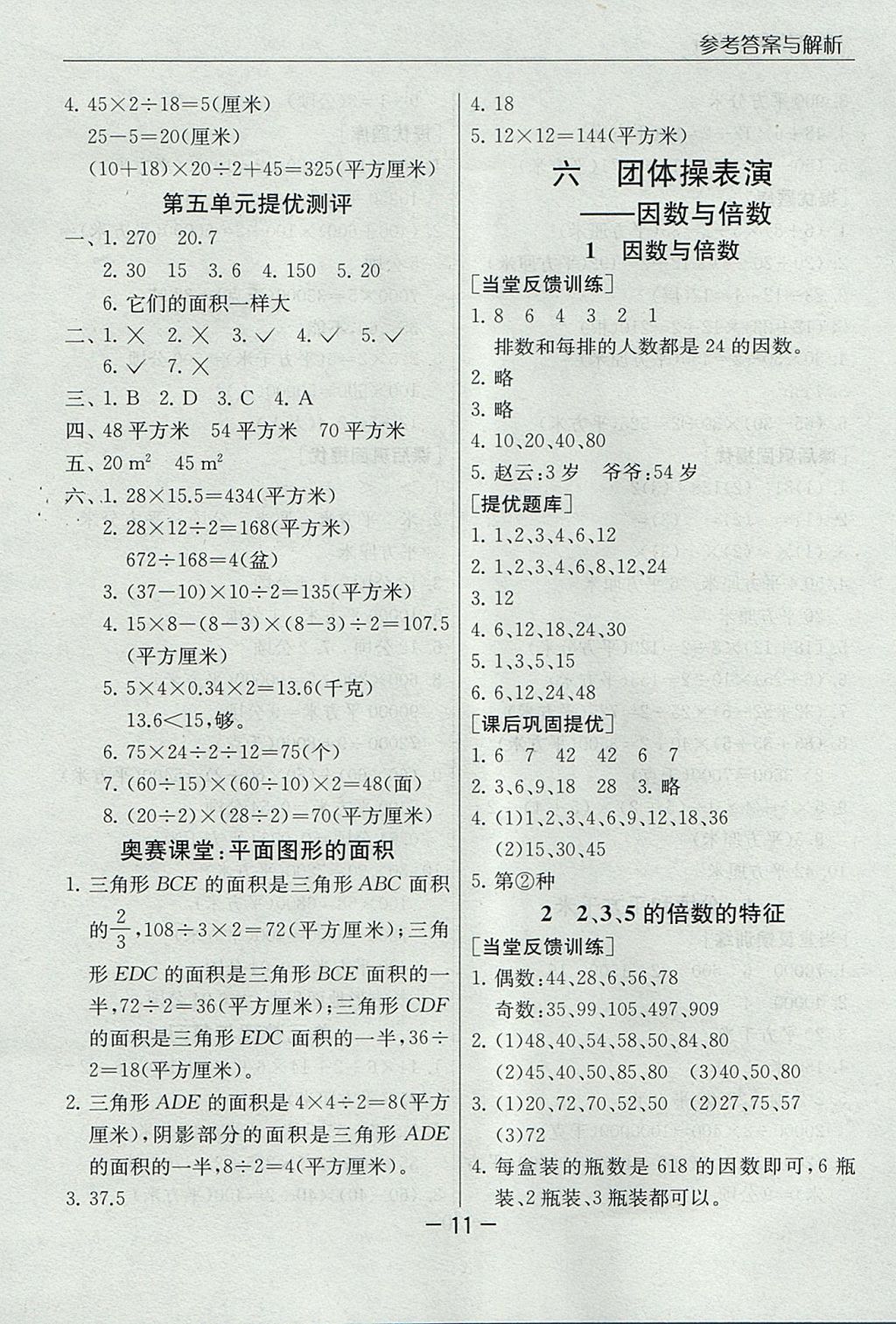 2017年實(shí)驗(yàn)班提優(yōu)課堂五年級數(shù)學(xué)上冊青島版 參考答案第11頁