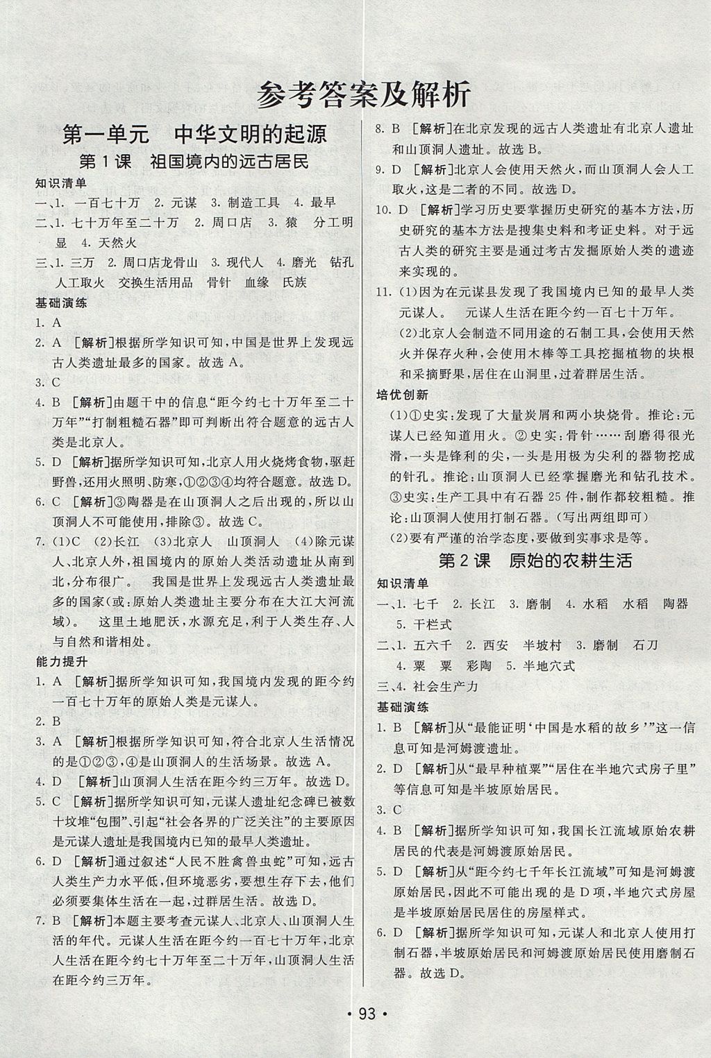 2017年同行学案学练测六年级历史上册鲁教版 参考答案第1页