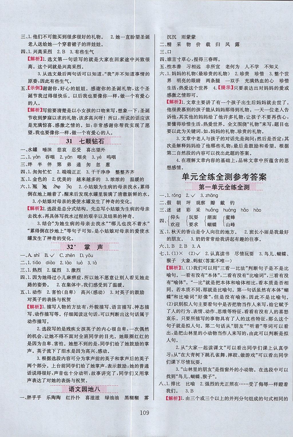 2017年小學教材全練三年級語文上冊魯教版五四制 參考答案第9頁