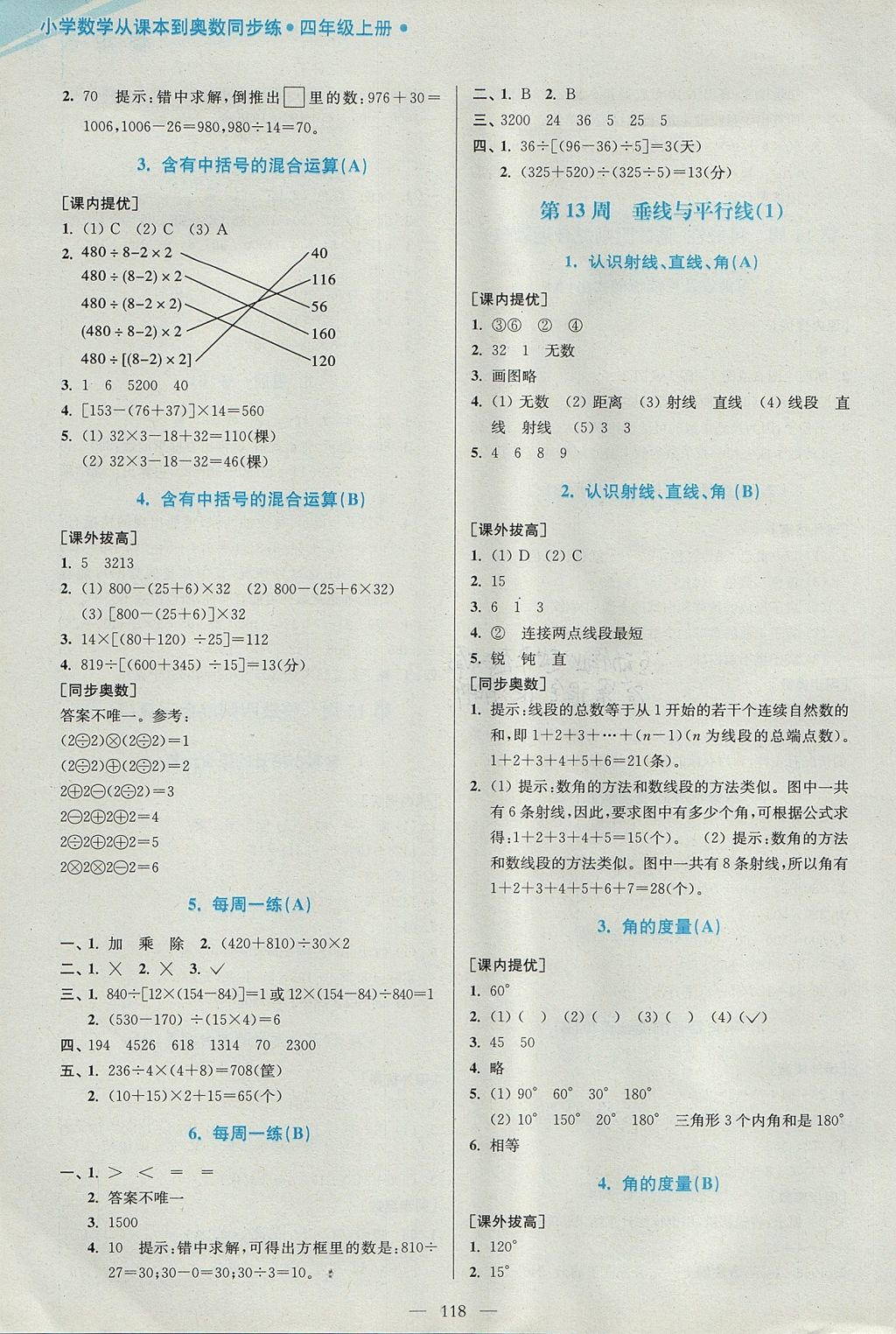 2017年小學數(shù)學從課本到奧數(shù)同步練四年級上冊江蘇版雙色版 參考答案第10頁