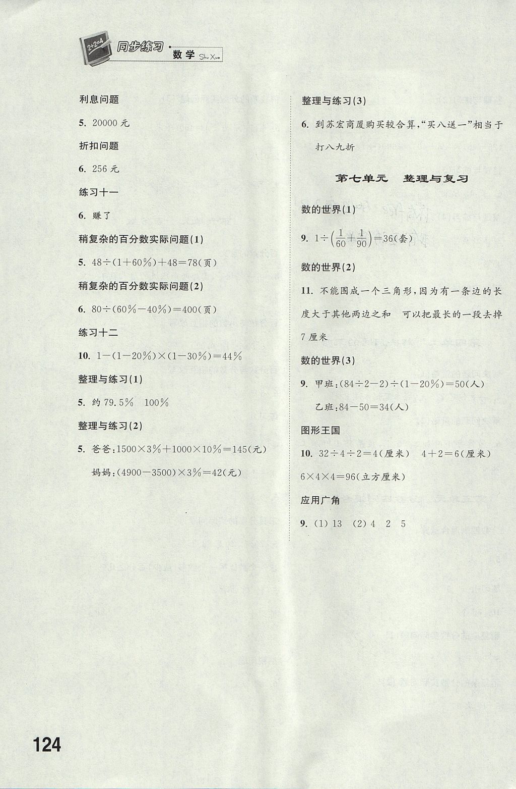 2017年同步练习六年级数学上册苏教版江苏凤凰科学技术出版社 参考答案第4页