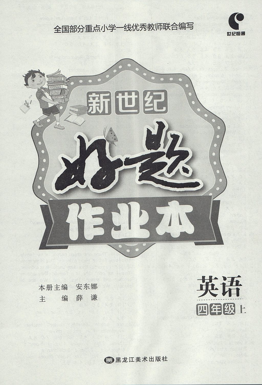 2017年新世紀(jì)好題作業(yè)本四年級(jí)英語(yǔ)上冊(cè)人教PEP版 參考答案第8頁(yè)