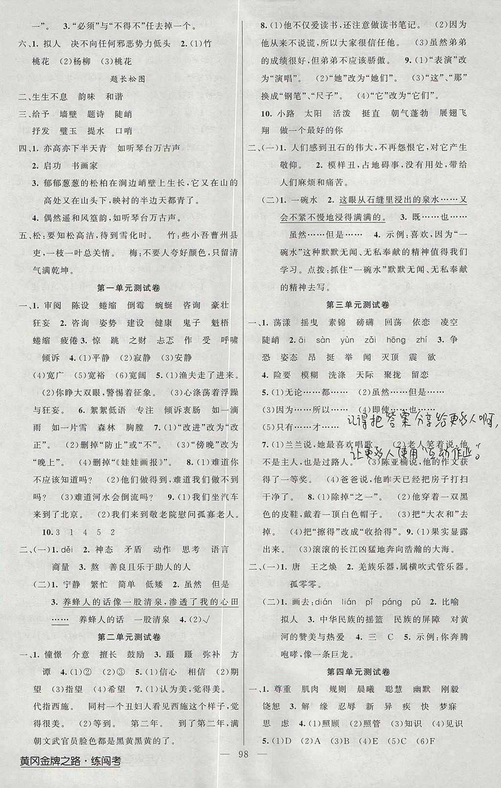 2017年黃岡金牌之路練闖考六年級語文上冊北師大版 參考答案第6頁