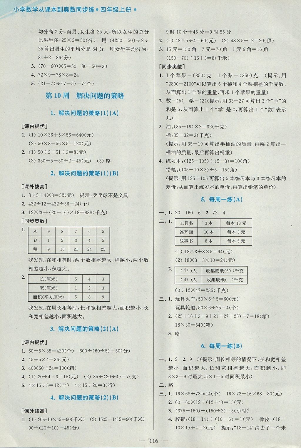 2017年小學數(shù)學從課本到奧數(shù)同步練四年級上冊江蘇版雙色版 參考答案第8頁