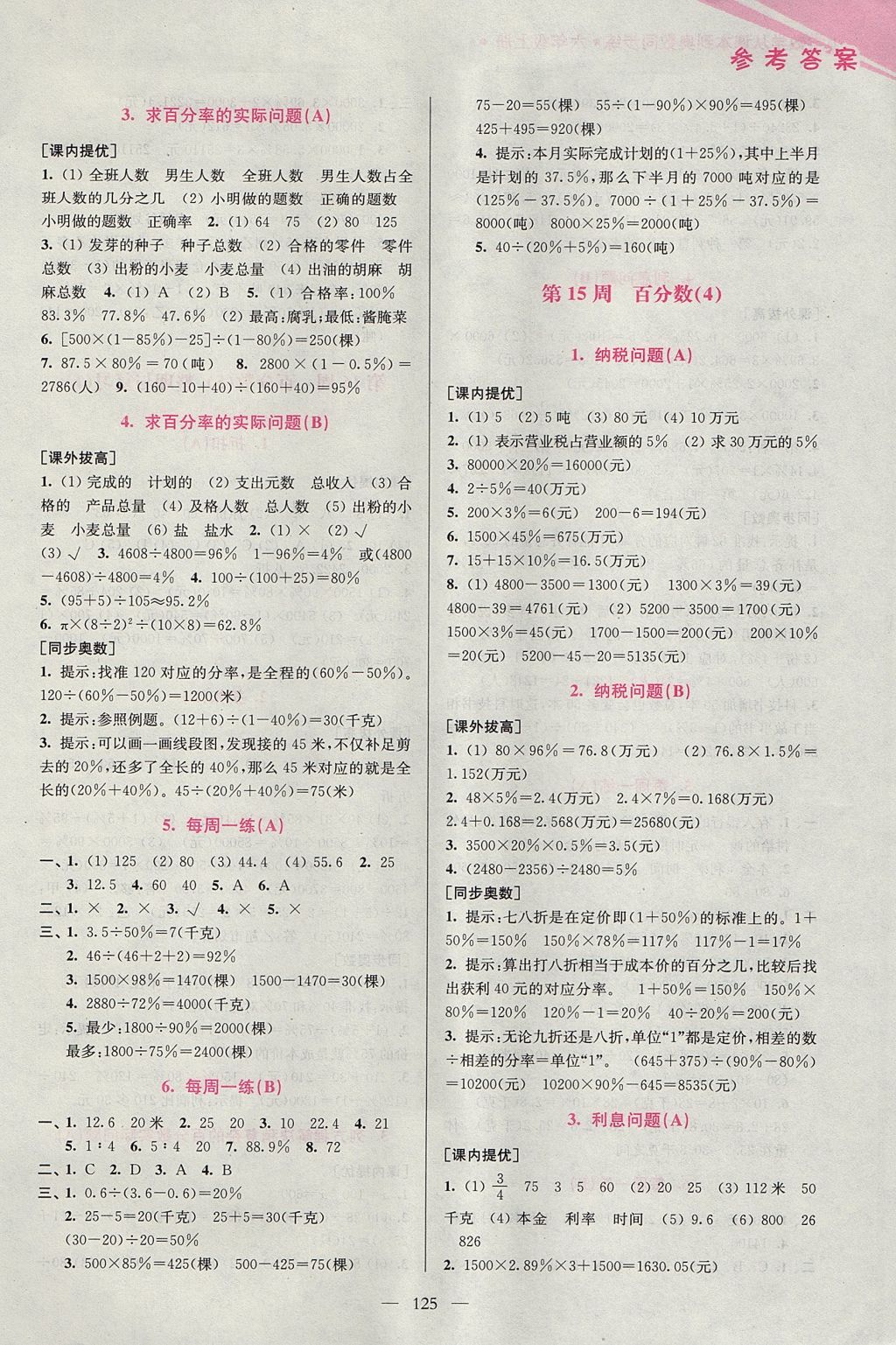 2017年小學(xué)數(shù)學(xué)從課本到奧數(shù)同步練六年級上冊江蘇版雙色版 參考答案第15頁