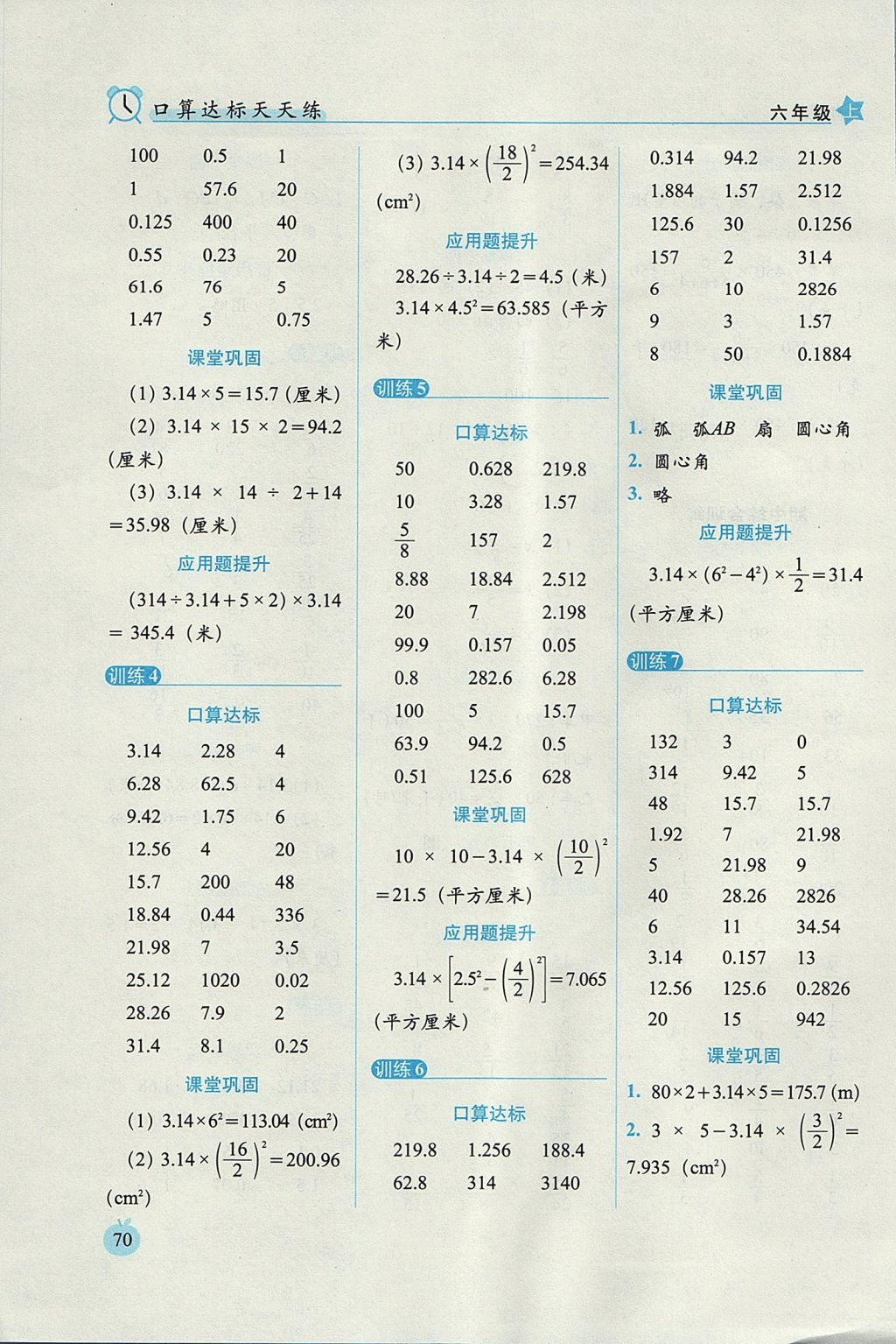 2017年小學(xué)數(shù)學(xué)口算達(dá)標(biāo)天天練六年級(jí)上冊(cè)人教版培優(yōu)版 參考答案第8頁