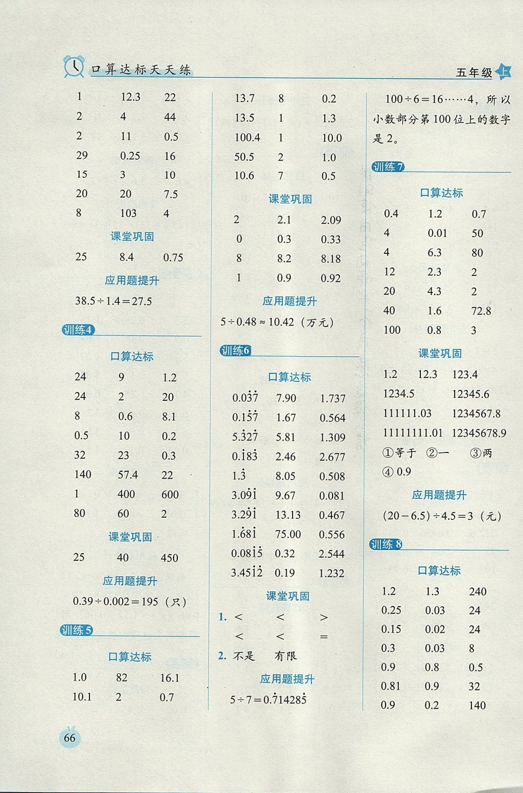 2017年小學數(shù)學口算達標天天練五年級上冊人教版培優(yōu)版 參考答案第4頁